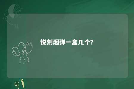 悦刻烟弹一盒几个
？ 